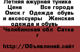 Летняя ажурная туника  › Цена ­ 400 - Все города, Омск г. Одежда, обувь и аксессуары » Женская одежда и обувь   . Челябинская обл.,Сатка г.